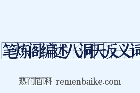 笔炼阁编述八洞天反义词是什么意思的图片